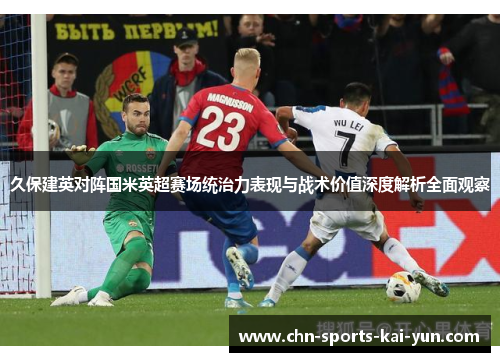久保建英对阵国米英超赛场统治力表现与战术价值深度解析全面观察