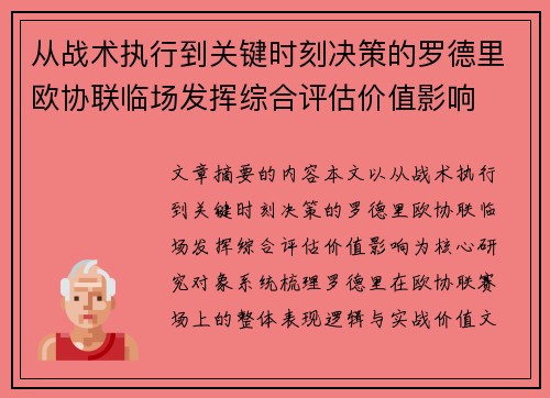 从战术执行到关键时刻决策的罗德里欧协联临场发挥综合评估价值影响