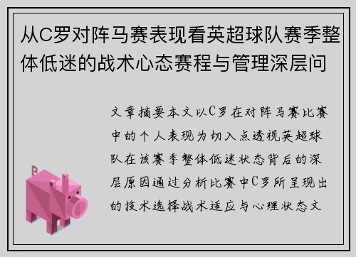 从C罗对阵马赛表现看英超球队赛季整体低迷的战术心态赛程与管理深层问题解析