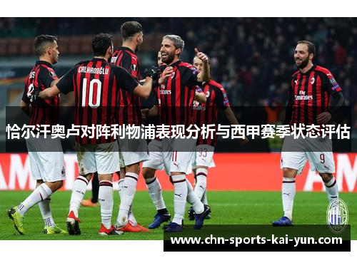 恰尔汗奥卢对阵利物浦表现分析与西甲赛季状态评估