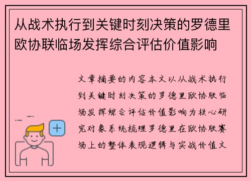 从战术执行到关键时刻决策的罗德里欧协联临场发挥综合评估价值影响