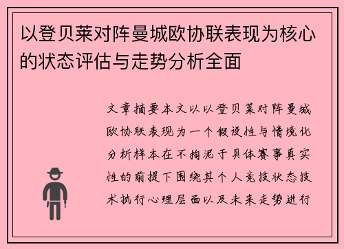 以登贝莱对阵曼城欧协联表现为核心的状态评估与走势分析全面