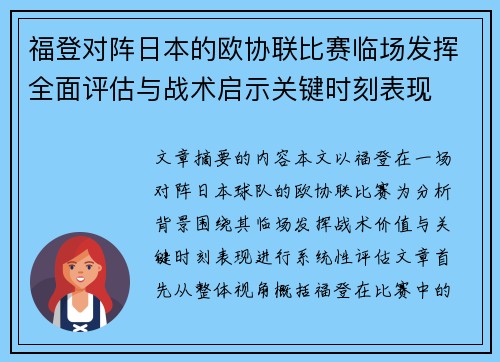 福登对阵日本的欧协联比赛临场发挥全面评估与战术启示关键时刻表现