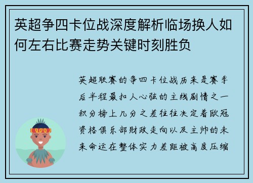 英超争四卡位战深度解析临场换人如何左右比赛走势关键时刻胜负
