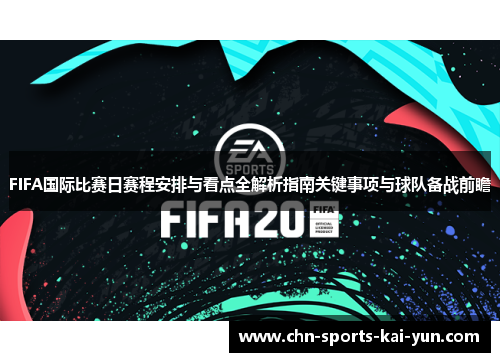 FIFA国际比赛日赛程安排与看点全解析指南关键事项与球队备战前瞻