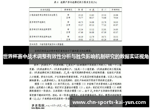 世界杯赛中战术调整有效性分析与胜负影响机制研究的数据实证视角