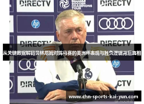 从关键数据解码贝林厄姆对阵马赛的美洲杯表现与胜负逻辑背后真相