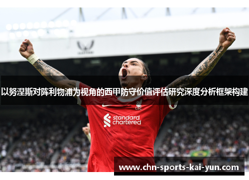 以努涅斯对阵利物浦为视角的西甲防守价值评估研究深度分析框架构建