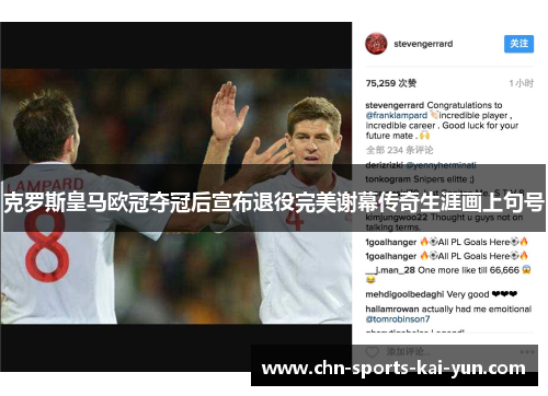 克罗斯皇马欧冠夺冠后宣布退役完美谢幕传奇生涯画上句号