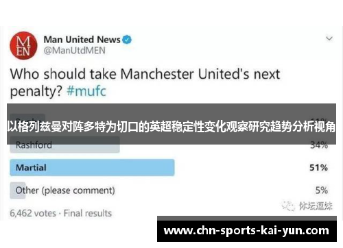 以格列兹曼对阵多特为切口的英超稳定性变化观察研究趋势分析视角