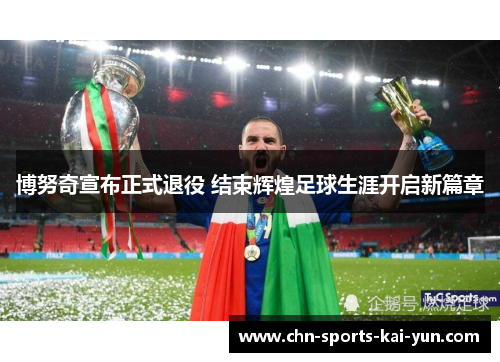 博努奇宣布正式退役 结束辉煌足球生涯开启新篇章