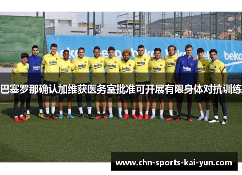 巴塞罗那确认加维获医务室批准可开展有限身体对抗训练