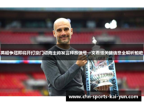 英超争冠即将开打豪门动向主帅发言释放信号一文看懂关键信息全解析前瞻