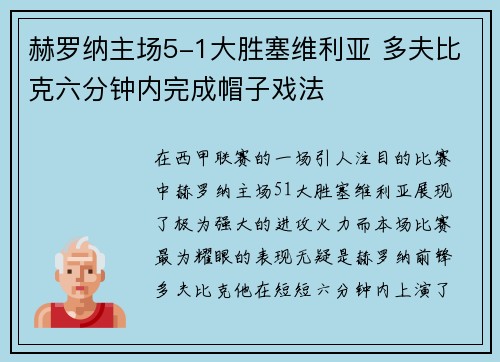 赫罗纳主场5-1大胜塞维利亚 多夫比克六分钟内完成帽子戏法