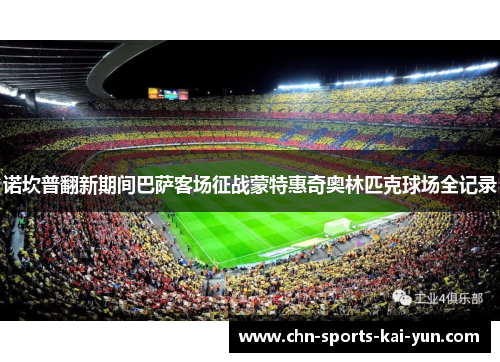 诺坎普翻新期间巴萨客场征战蒙特惠奇奥林匹克球场全记录 诺坎普翻新期间巴萨客场征战蒙特惠奇奥林匹克球场全记录