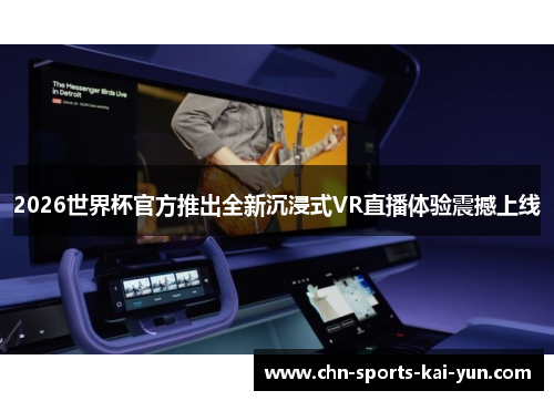 2026世界杯官方推出全新沉浸式VR直播体验震撼上线 2026世界杯官方推出全新沉浸式VR直播体验震撼上线
