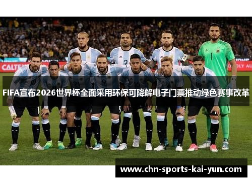 FIFA宣布2026世界杯全面采用环保可降解电子门票推动绿色赛事改革 FIFA宣布2026世界杯全面采用环保可降解电子门票推动绿色赛事改革
