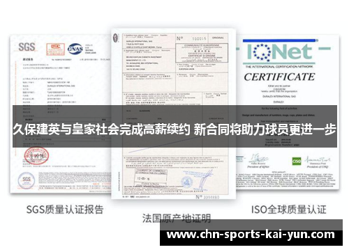 久保建英与皇家社会完成高薪续约 新合同将助力球员更进一步 久保建英与皇家社会完成高薪续约 新合同将助力球员更进一步