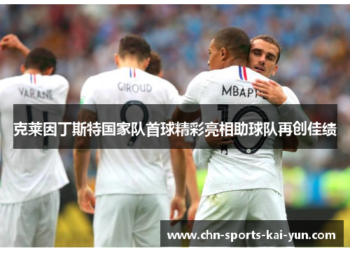 克莱因丁斯特国家队首球精彩亮相助球队再创佳绩