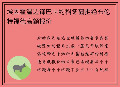 埃因霍温边锋巴卡约科冬窗拒绝布伦特福德高额报价 埃因霍温边锋巴卡约科冬窗拒绝布伦特福德高额报价
