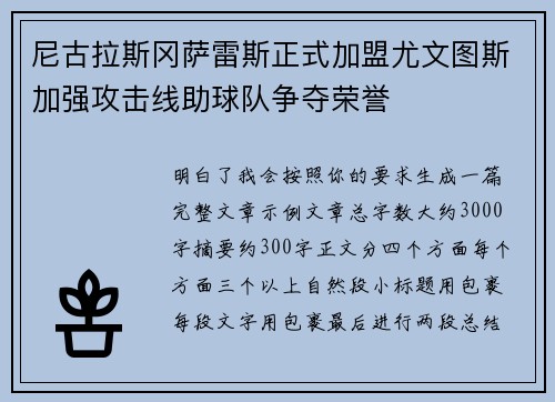尼古拉斯冈萨雷斯正式加盟尤文图斯加强攻击线助球队争夺荣誉 尼古拉斯冈萨雷斯正式加盟尤文图斯加强攻击线助球队争夺荣誉