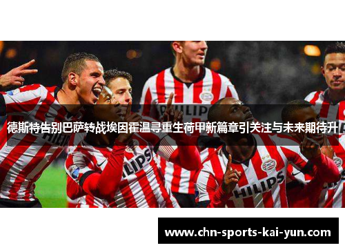 德斯特告别巴萨转战埃因霍温寻重生荷甲新篇章引关注与未来期待升 德斯特告别巴萨转战埃因霍温寻重生荷甲新篇章引关注与未来期待升