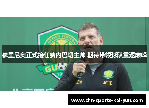 穆里尼奥正式接任费内巴切主帅 期待带领球队重返巅峰