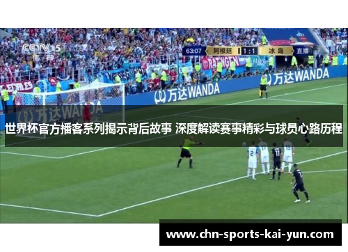 世界杯官方播客系列揭示背后故事 深度解读赛事精彩与球员心路历程