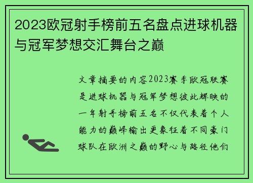 2023欧冠射手榜前五名盘点进球机器与冠军梦想交汇舞台之巅