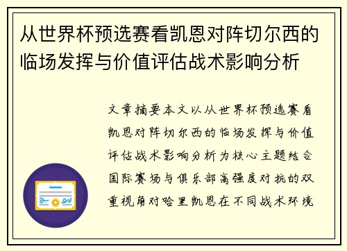 从世界杯预选赛看凯恩对阵切尔西的临场发挥与价值评估战术影响分析