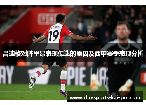 吕迪格对阵里昂表现低迷的原因及西甲赛季表现分析