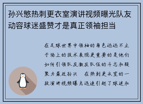 孙兴慜热刺更衣室演讲视频曝光队友动容球迷盛赞才是真正领袖担当