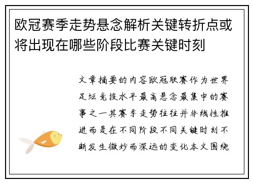 欧冠赛季走势悬念解析关键转折点或将出现在哪些阶段比赛关键时刻