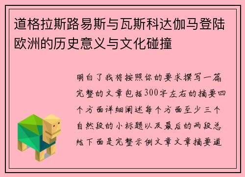 道格拉斯路易斯与瓦斯科达伽马登陆欧洲的历史意义与文化碰撞 道格拉斯路易斯与瓦斯科达伽马登陆欧洲的历史意义与文化碰撞