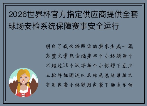 2026世界杯官方指定供应商提供全套球场安检系统保障赛事安全运行