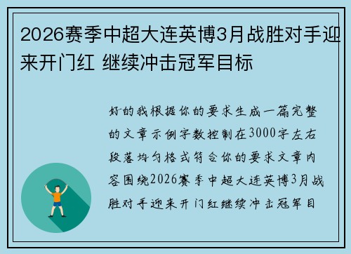 2026赛季中超大连英博3月战胜对手迎来开门红 继续冲击冠军目标 2026赛季中超大连英博3月战胜对手迎来开门红 继续冲击冠军目标