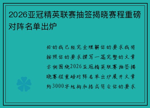 2026亚冠精英联赛抽签揭晓赛程重磅对阵名单出炉