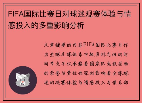 FIFA国际比赛日对球迷观赛体验与情感投入的多重影响分析