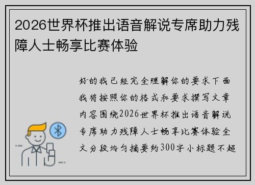 2026世界杯推出语音解说专席助力残障人士畅享比赛体验