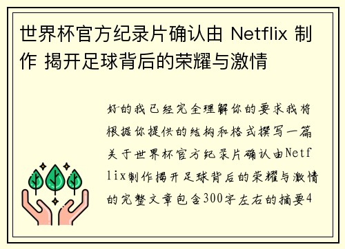 世界杯官方纪录片确认由 Netflix 制作 揭开足球背后的荣耀与激情