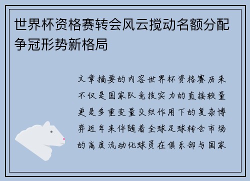 世界杯资格赛转会风云搅动名额分配争冠形势新格局