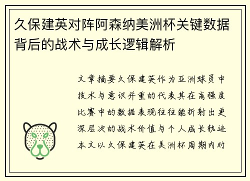 久保建英对阵阿森纳美洲杯关键数据背后的战术与成长逻辑解析 久保建英对阵阿森纳美洲杯关键数据背后的战术与成长逻辑解析