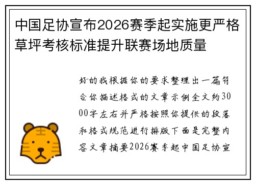 中国足协宣布2026赛季起实施更严格草坪考核标准提升联赛场地质量