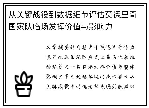 从关键战役到数据细节评估莫德里奇国家队临场发挥价值与影响力