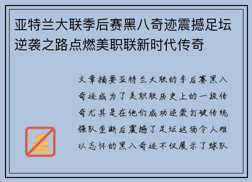 亚特兰大联季后赛黑八奇迹震撼足坛逆袭之路点燃美职联新时代传奇