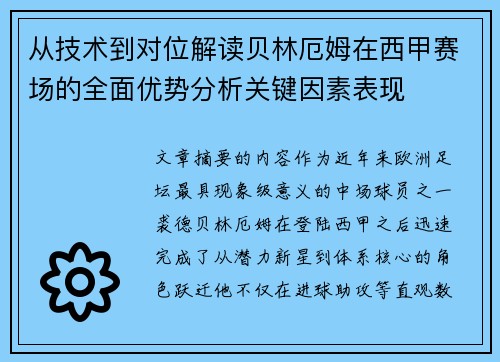 从技术到对位解读贝林厄姆在西甲赛场的全面优势分析关键因素表现