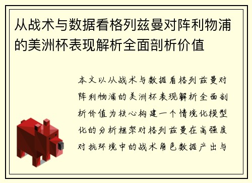 从战术与数据看格列兹曼对阵利物浦的美洲杯表现解析全面剖析价值