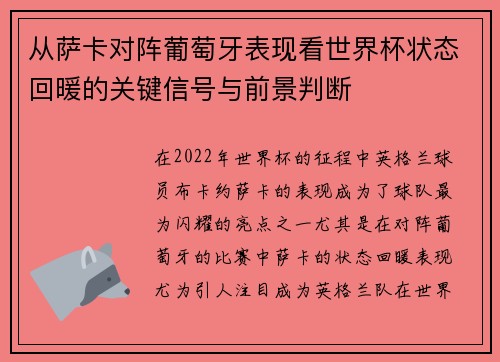 从萨卡对阵葡萄牙表现看世界杯状态回暖的关键信号与前景判断