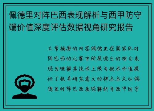 佩德里对阵巴西表现解析与西甲防守端价值深度评估数据视角研究报告