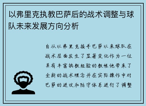 以弗里克执教巴萨后的战术调整与球队未来发展方向分析